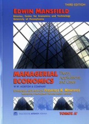 Managerial Economics, Επιχειρησιακή οικονομική (Τόμος Α')