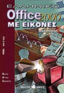 Ελληνικό Office 2000 με εικόνες