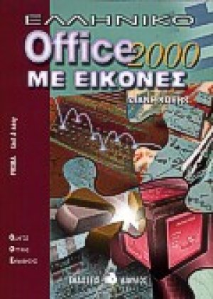 Ελληνικό Office 2000 με εικόνες
