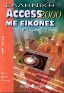 Ελληνική Access 2000 με εικόνες