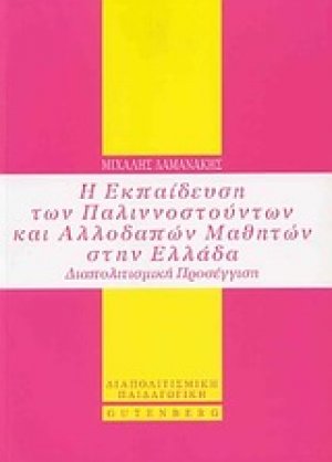 Η εκπαίδευση των παλιννοστούντων και αλλοδαπών μαθητών στην Ελλάδα