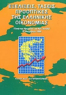 Εξελίξεις, τάσεις, προοπτικές της ελληνικής οικονομίας