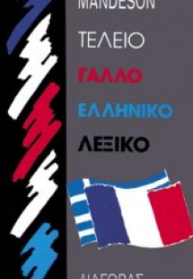 Τέλειο γαλλοελληνικό λεξικό