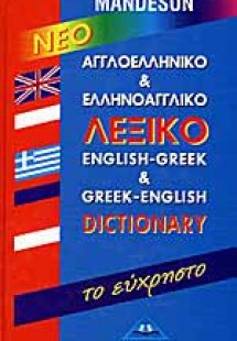 Νέο Αγγλοελληνικό & Ελληνοαγγλικό λεξικό “το εύχρηστο”