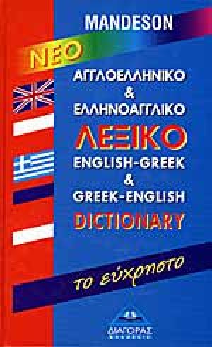  Νέο Αγγλοελληνικό & Ελληνοαγγλικό λεξικό “το εύχρηστο”