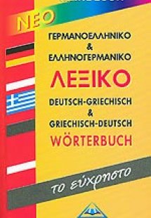 Νέο Γερμανοελληνικό & Ελληνογερμανικό λεξικό “το εύχρησ...