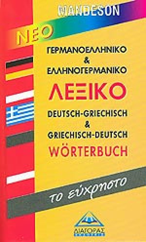 Νέο Γερμανοελληνικό & Ελληνογερμανικό λεξικό “το εύχρηστο”