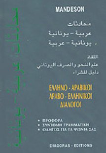 Ελληνο-αραβικοί, αραβο-ελληνικοί διάλογοι