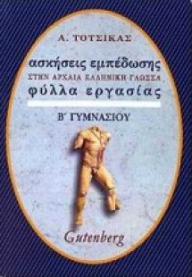 Ασκήσεις εμπέδωσης στα αρχαία, βυζαντινά και λόγια κείμ...