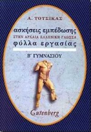 Ασκήσεις εμπέδωσης στα αρχαία, βυζαντινά και λόγια κείμενα για τη Β΄ γυμνασίου