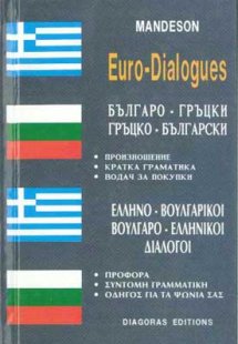 Ελληνο-βουλγαρικοί, βουλγαρο-ελληνικοί διάλογοι