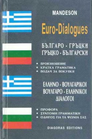 Ελληνο-βουλγαρικοί, βουλγαρο-ελληνικοί διάλογοι