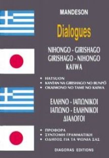 Ελληνο-ιαπωνικοί, ιαπωνο-ελληνικοί διάλογοι