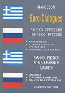 Ελληνο-ρωσικοί, ρωσο-ελληνικοί διάλογοι