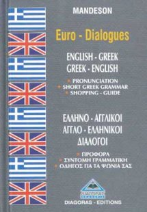Ελληνο-αγγλικοί, αγγλο-ελληνικοί διάλογοι