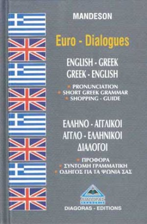 Ελληνο-αγγλικοί, αγγλο-ελληνικοί διάλογοι