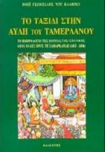 Το ταξίδι στην αυλή του Ταμερλάνου