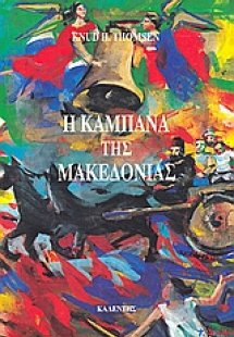 Η καμπάνα της Μακεδονίας