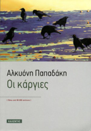 Οι κάργιες