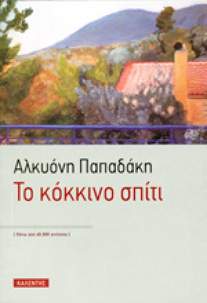 Το κόκκινο σπίτι