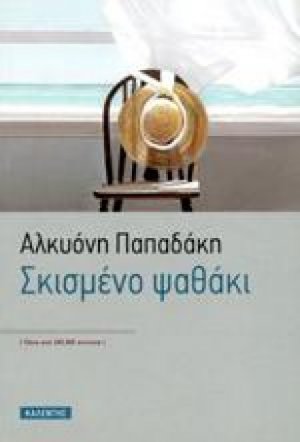 Σκισμένο ψαθάκι