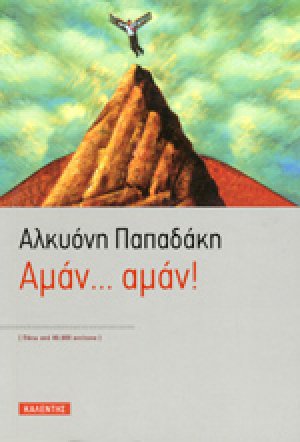 Αμάν, αμάν