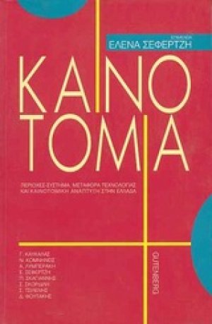 Καινοτομία
