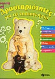 Δραστηριότητες για το νηπιαγωγείο