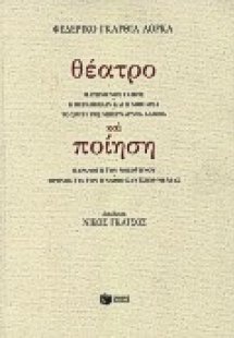 Θέατρο και ποίηση