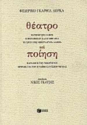 Θέατρο και ποίηση