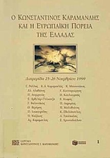 Ο Κωνσταντίνος Καραμανλής και η ευρωπαϊκή πορεία της Ελ...