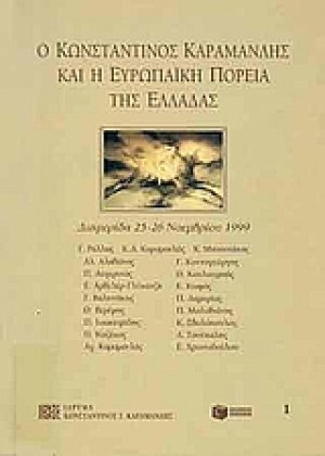 Ο Κωνσταντίνος Καραμανλής και η ευρωπαϊκή πορεία της Ελλάδας