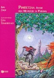 Ρίμπετσαλ, αυτός που μετρούσε τα ραπάνια