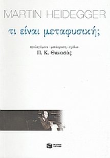 Τι είναι μεταφυσική;