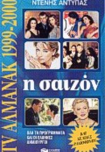 Η σαιζόν 1999-2000