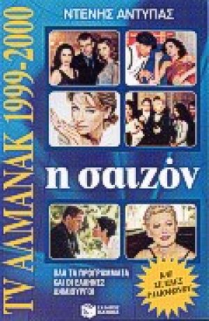 Η σαιζόν 1999-2000