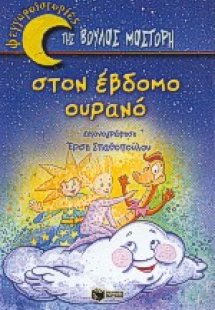 Στον έβδομο ουρανό