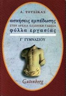 Ασκήσεις εμπέδωσης στα αρχαία, βυζαντινά και λόγια κείμ...