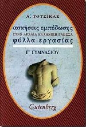 Ασκήσεις εμπέδωσης στα αρχαία, βυζαντινά και λόγια κείμενα για την Γ΄ γυμνασίου