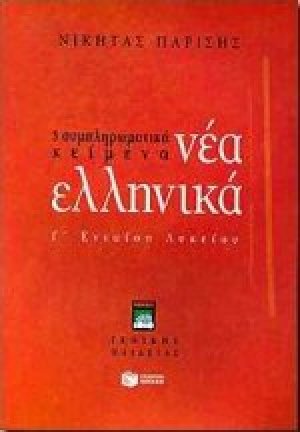Νέα ελληνικά Γ΄ ενιαίου λυκείου