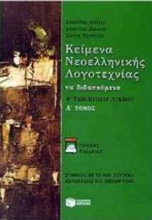 Κείμενα νεοελληνικής λογοτεχνίας Β' τάξη ενιαίου λυκείο...