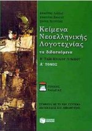 Κείμενα νεοελληνικής λογοτεχνίας Β' τάξη ενιαίου λυκείου