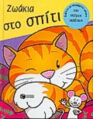 Ζωάκια στο σπίτι