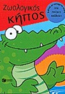 Ζωολογικός κήπος