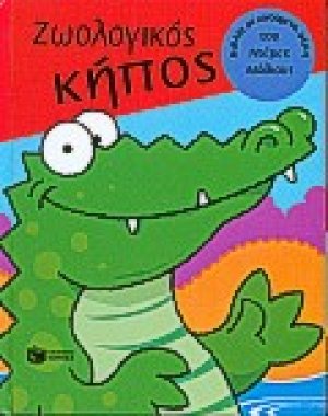 Ζωολογικός κήπος