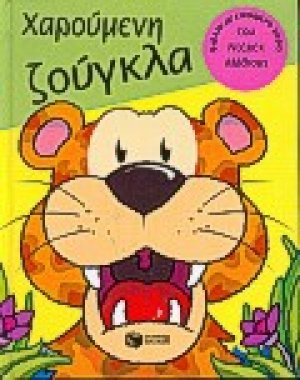 Χαρούμενη ζούγκλα