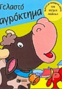 Γελαστό αγρόκτημα