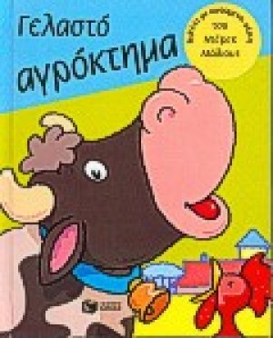 Γελαστό αγρόκτημα