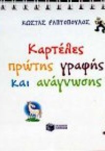 Καρτέλες πρώτης γραφής και ανάγνωσης