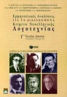 Ερμηνευτικές αναλύσεις για τα διδασκόμενα κείμενα νεοελ...